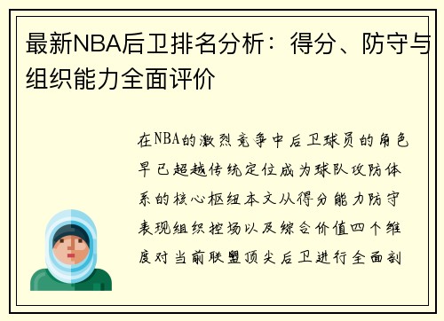 最新NBA后卫排名分析：得分、防守与组织能力全面评价