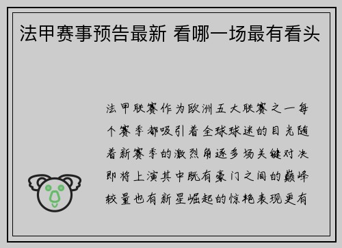 法甲赛事预告最新 看哪一场最有看头