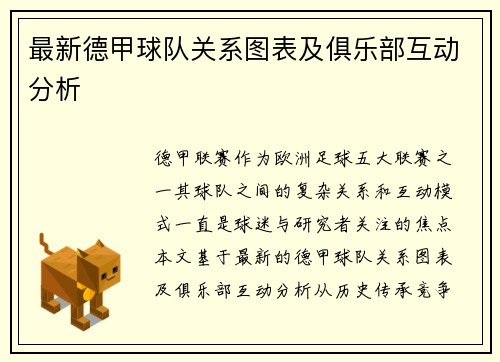 最新德甲球队关系图表及俱乐部互动分析