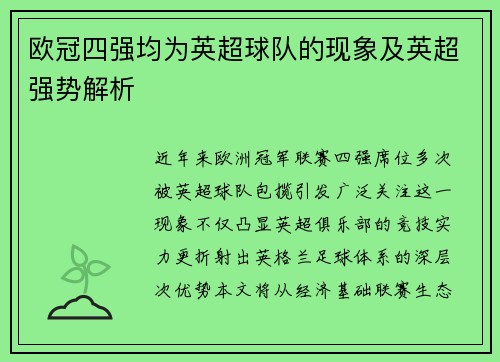 欧冠四强均为英超球队的现象及英超强势解析