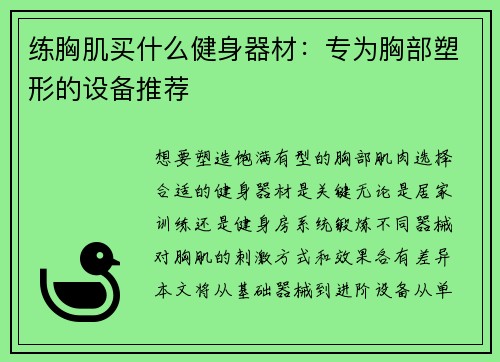 练胸肌买什么健身器材：专为胸部塑形的设备推荐