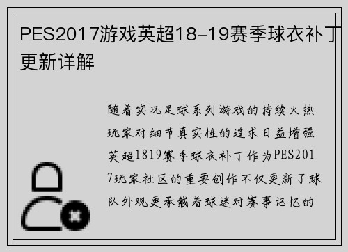 PES2017游戏英超18-19赛季球衣补丁更新详解