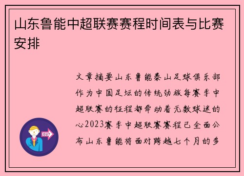 山东鲁能中超联赛赛程时间表与比赛安排