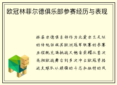 欧冠林菲尔德俱乐部参赛经历与表现