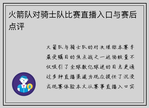 火箭队对骑士队比赛直播入口与赛后点评