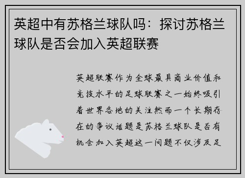 英超中有苏格兰球队吗：探讨苏格兰球队是否会加入英超联赛