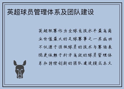 英超球员管理体系及团队建设