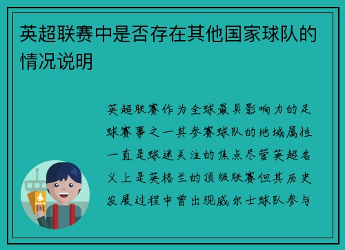 英超联赛中是否存在其他国家球队的情况说明