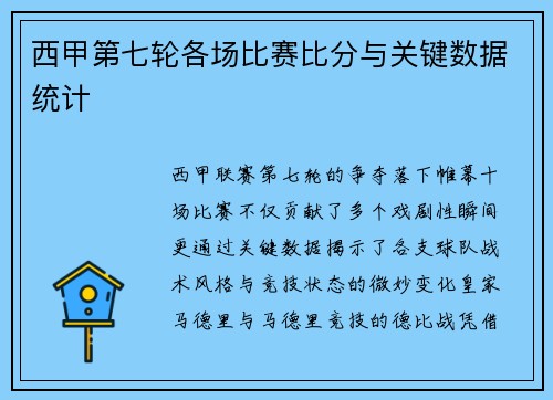 西甲第七轮各场比赛比分与关键数据统计
