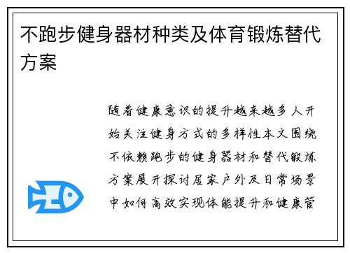 不跑步健身器材种类及体育锻炼替代方案