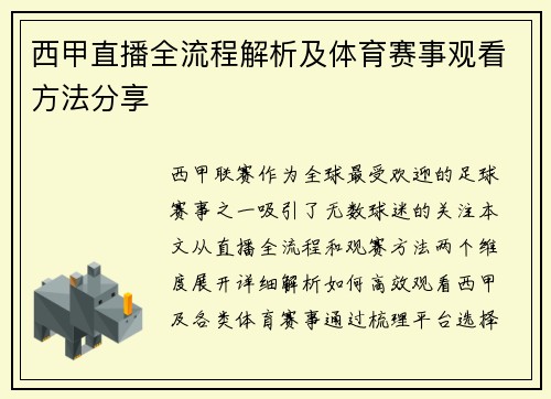 西甲直播全流程解析及体育赛事观看方法分享