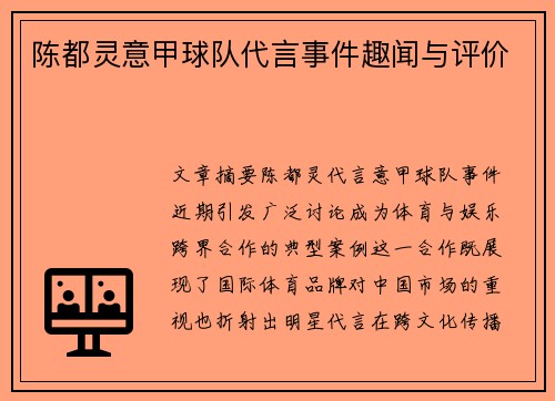 陈都灵意甲球队代言事件趣闻与评价