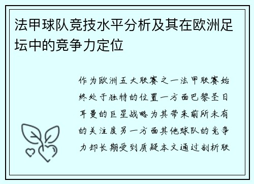 法甲球队竞技水平分析及其在欧洲足坛中的竞争力定位