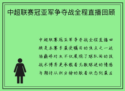 中超联赛冠亚军争夺战全程直播回顾