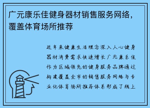 广元康乐佳健身器材销售服务网络，覆盖体育场所推荐