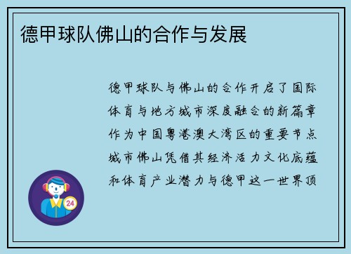 德甲球队佛山的合作与发展