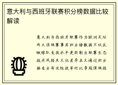 意大利与西班牙联赛积分榜数据比较解读