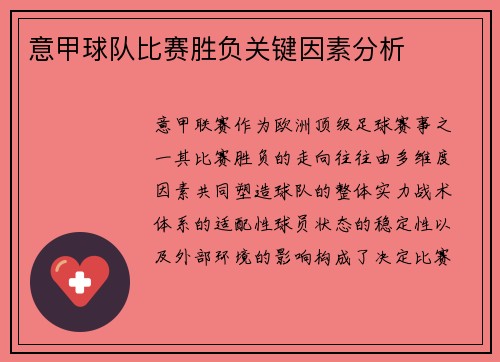 意甲球队比赛胜负关键因素分析