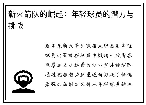 新火箭队的崛起：年轻球员的潜力与挑战