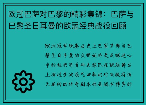 欧冠巴萨对巴黎的精彩集锦：巴萨与巴黎圣日耳曼的欧冠经典战役回顾