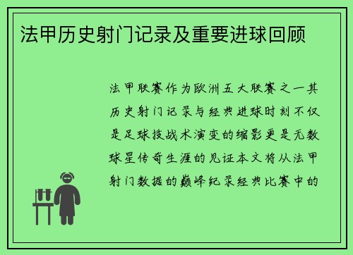 法甲历史射门记录及重要进球回顾