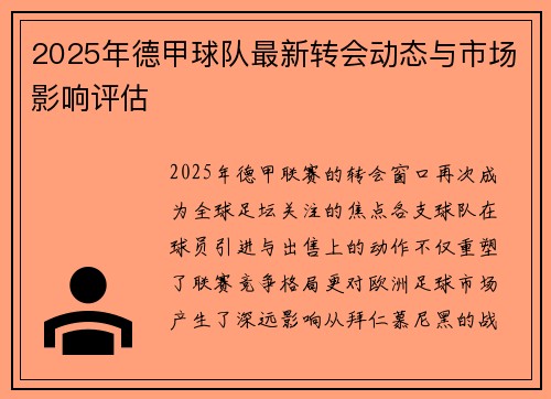 2025年德甲球队最新转会动态与市场影响评估