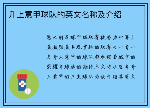 升上意甲球队的英文名称及介绍