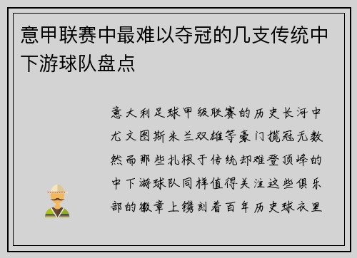 意甲联赛中最难以夺冠的几支传统中下游球队盘点