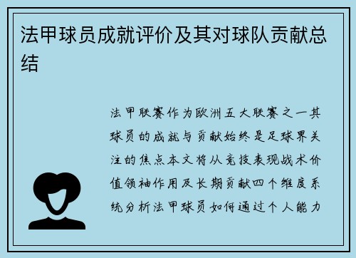 法甲球员成就评价及其对球队贡献总结