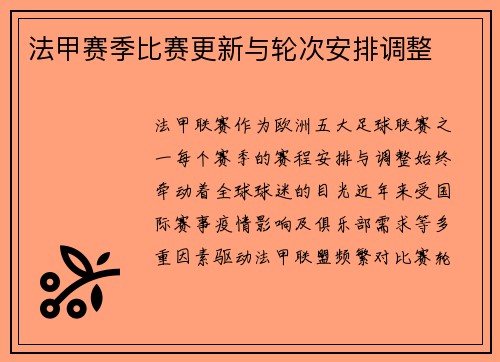 法甲赛季比赛更新与轮次安排调整