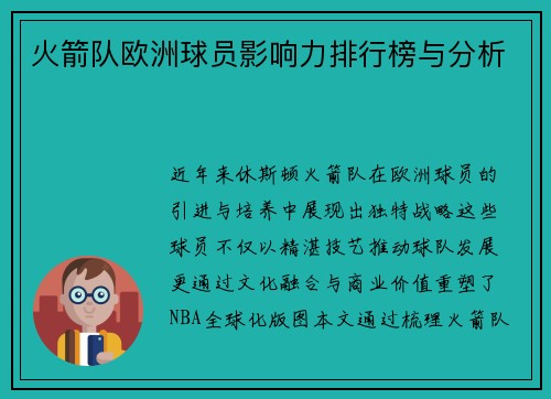 火箭队欧洲球员影响力排行榜与分析