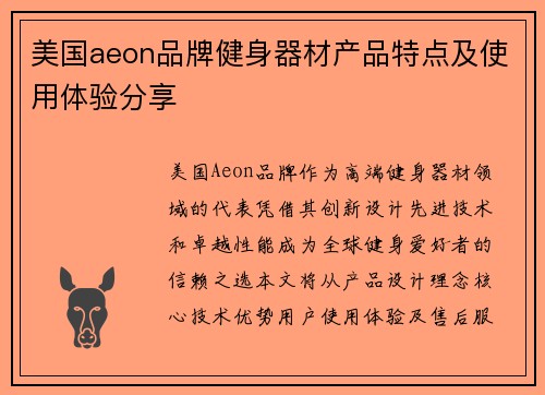 美国aeon品牌健身器材产品特点及使用体验分享