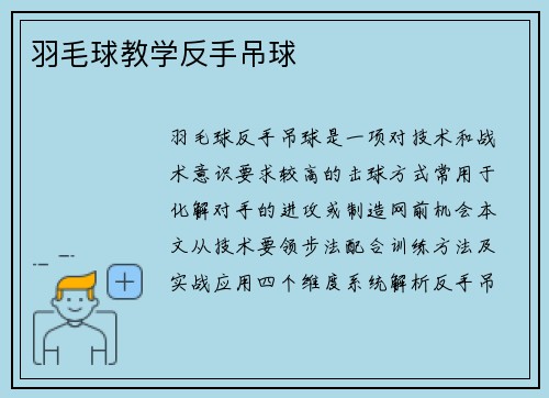 羽毛球教学反手吊球