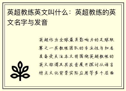 英超教练英文叫什么：英超教练的英文名字与发音