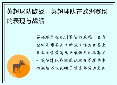 英超球队欧战：英超球队在欧洲赛场的表现与战绩