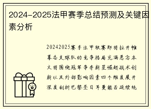 2024-2025法甲赛季总结预测及关键因素分析