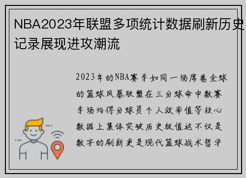 NBA2023年联盟多项统计数据刷新历史记录展现进攻潮流