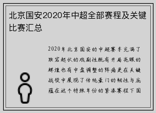 北京国安2020年中超全部赛程及关键比赛汇总