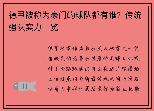 德甲被称为豪门的球队都有谁？传统强队实力一览