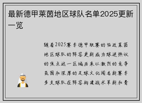 最新德甲莱茵地区球队名单2025更新一览