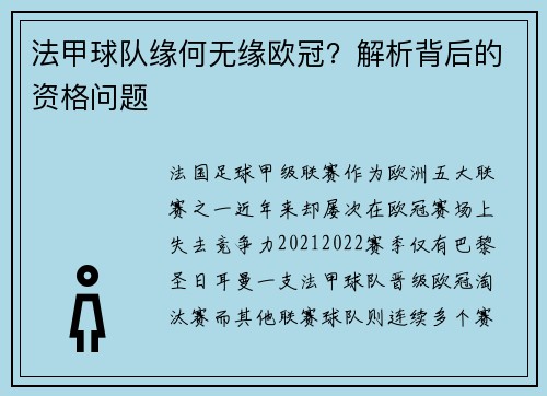 法甲球队缘何无缘欧冠？解析背后的资格问题