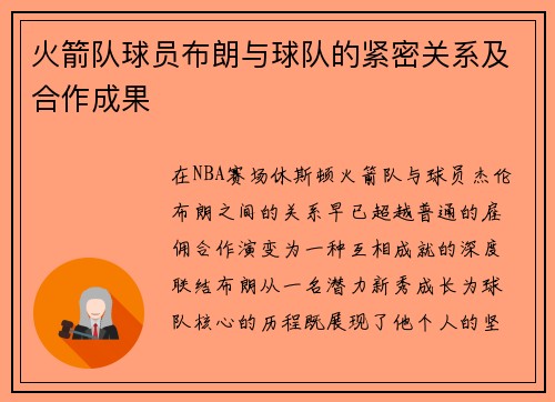 火箭队球员布朗与球队的紧密关系及合作成果