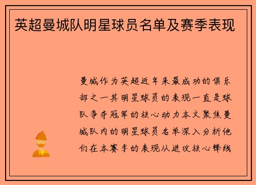 英超曼城队明星球员名单及赛季表现