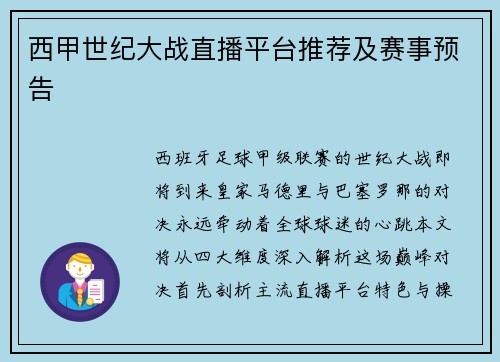 西甲世纪大战直播平台推荐及赛事预告
