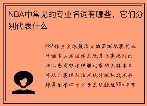 NBA中常见的专业名词有哪些，它们分别代表什么