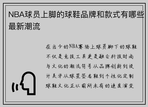NBA球员上脚的球鞋品牌和款式有哪些最新潮流