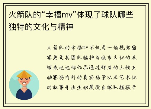 火箭队的“幸福mv”体现了球队哪些独特的文化与精神