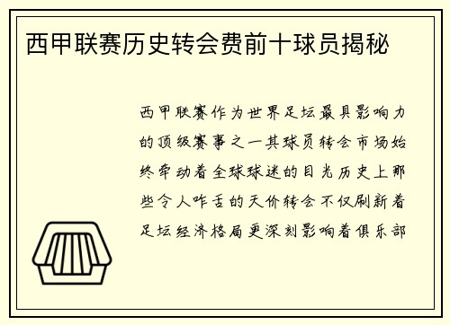 西甲联赛历史转会费前十球员揭秘