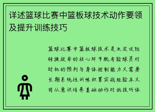 详述篮球比赛中篮板球技术动作要领及提升训练技巧
