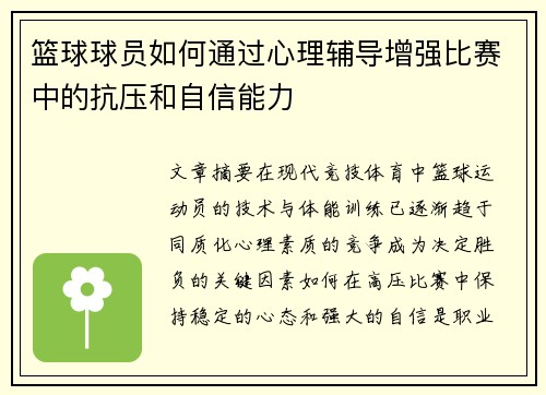 篮球球员如何通过心理辅导增强比赛中的抗压和自信能力